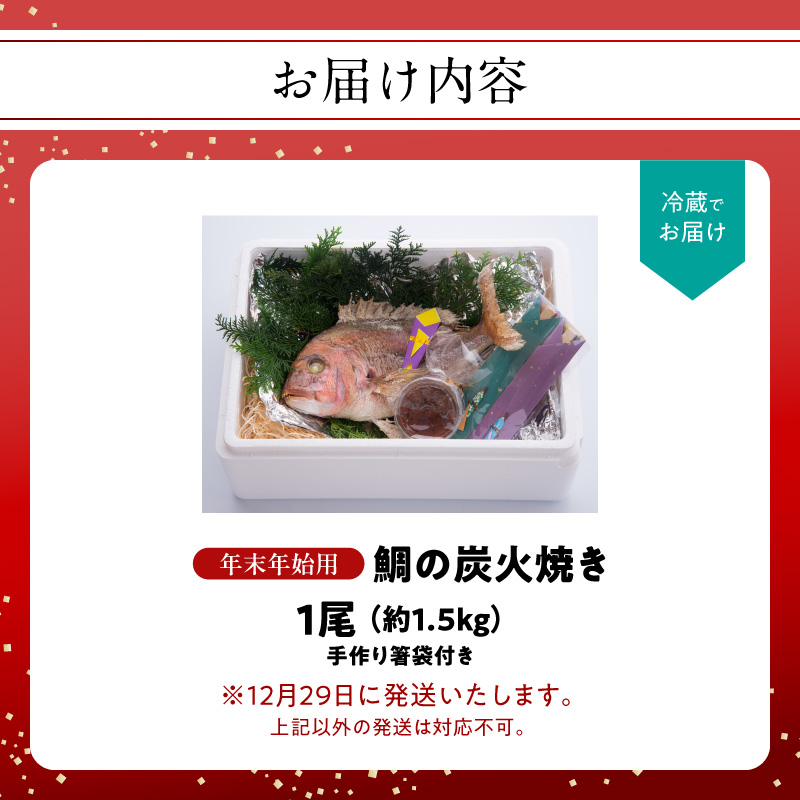 鯛の炭火焼き 1尾【年末年始用 12月29日に発送】