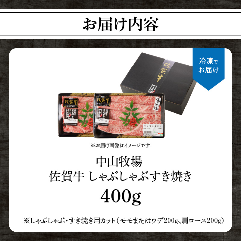 中山牧場 佐賀牛しゃぶしゃぶすき焼き 400g ／ 産地直送 牛肉 肉 お肉 佐賀牛 赤身 霜降り スライス 薄切り モモ ウデ 肩ロース すき焼き用 すき焼き肉 牛しゃぶ 食べ比べ A5 A4 a5 a4 黒毛和牛 ブランド牛 国産 佐賀県 玄海町 400g