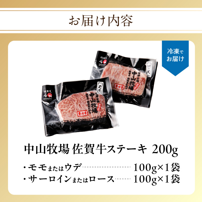 中山牧場 佐賀牛ステーキ 200g ／ 牛肉 肉 お肉 佐賀牛 赤身 霜降り ステーキ モモ ウデ サーロイン ロース 焼き肉 焼肉セット バーベキュー BBQ A5 A4 a5 a4 黒毛和牛 ブランド牛 国産 佐賀県 玄海町 冷凍 200g