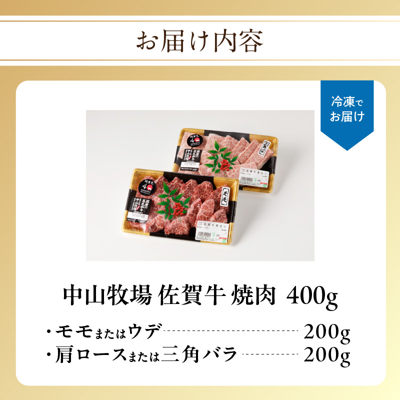 中山牧場 佐賀牛焼肉 400g ／ バーベキュー BBQ 牛肉 肉 お肉 佐賀牛 赤身 霜降り モモ ウデ 肩ロース 三角バラ 焼き肉 焼肉セット A5 A4 a5 a4 黒毛和牛 ブランド牛 国産 佐賀県 玄海町 冷凍 400g
