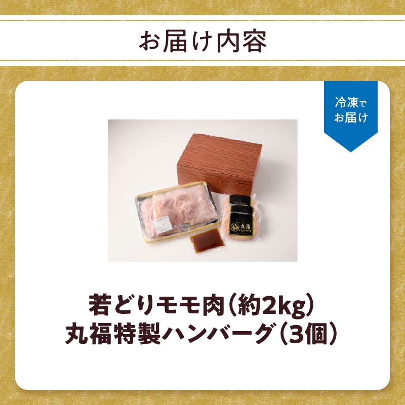 丸福　若鶏モモ肉約2kgとハンバーグ3個