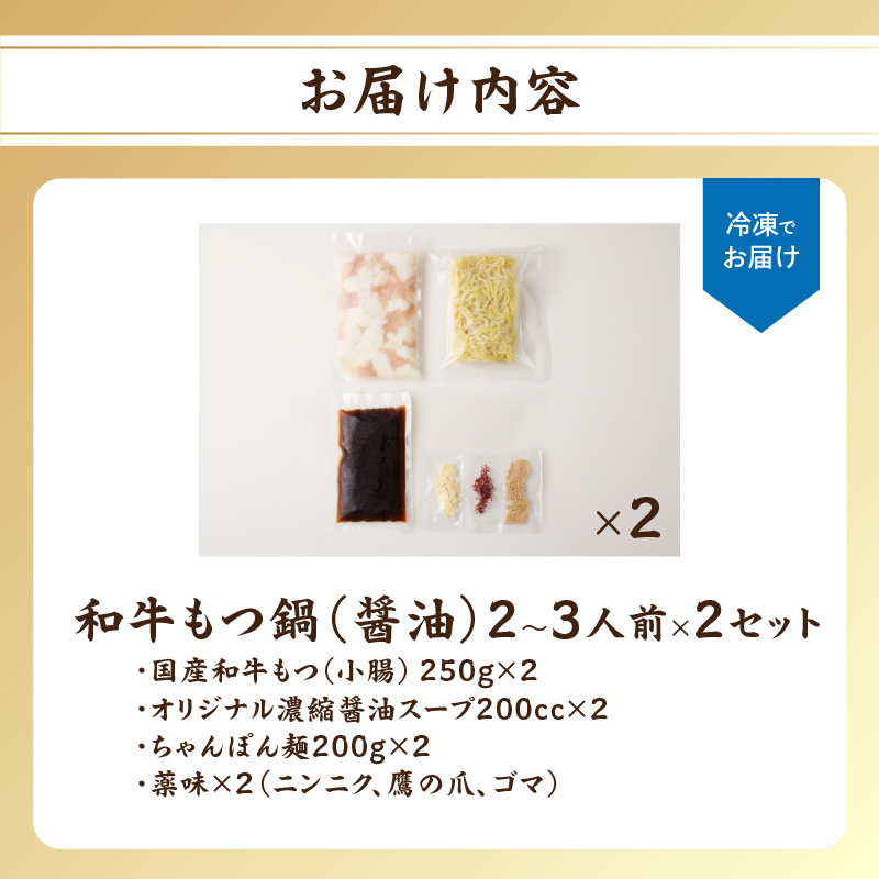 食工房すいぐん和牛もつ鍋（醤油）2～3人前×2セット 醤油 2セット