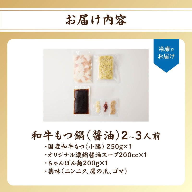 食工房すいぐん和牛もつ鍋（醤油）2～3人前 醤油 1セット