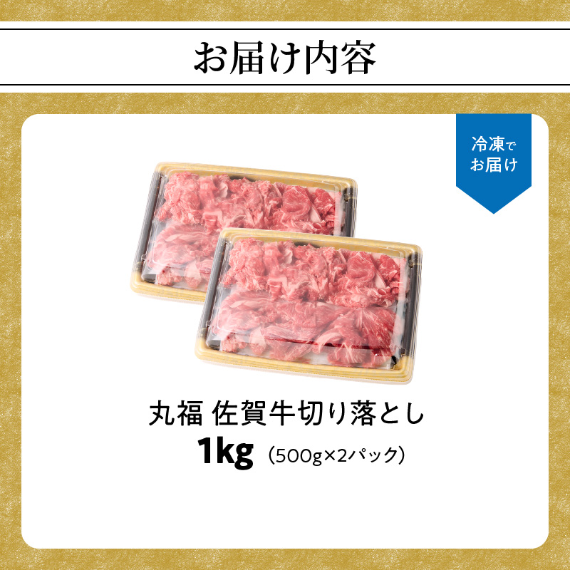 丸福 佐賀牛 切り落とし 1kg