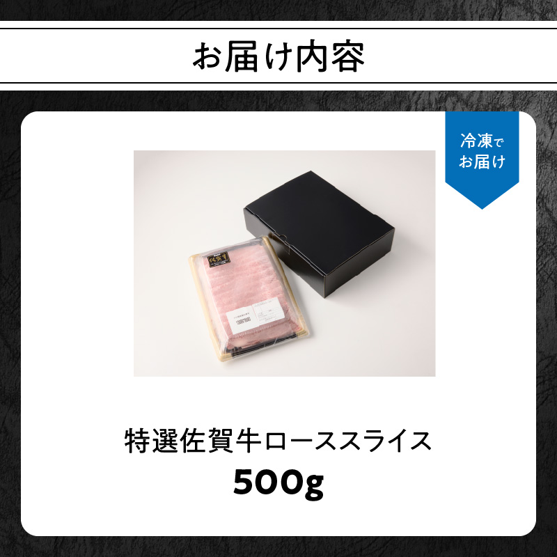 丸福　特選佐賀牛ローススライス　500g