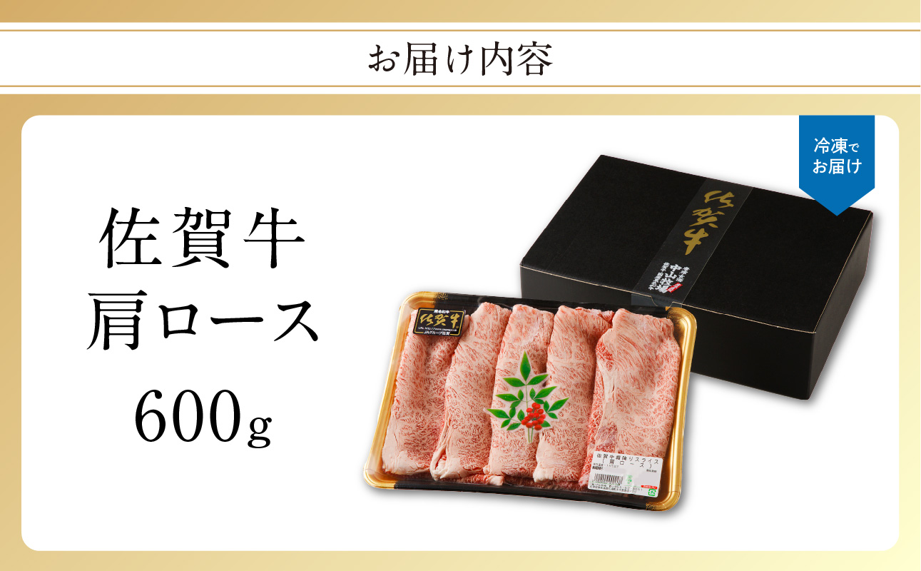 佐賀牛 霜降りスライス（肩ロース）600g（5月配送）／ 中山牧場 直送 牛肉 すき焼き 佐賀牛 赤身スライス しゃぶしゃぶ 肉 牛 霜降り 黒毛和牛 牛肉 すきやき スライス 肩ロース肉 佐賀県 玄海町 5月配送 600g