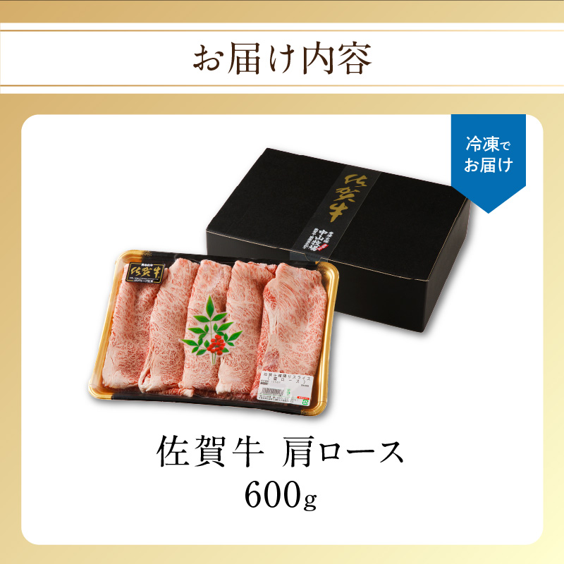 【最速配送】佐賀牛霜降りスライス（肩ロース）600g ／ 中山牧場 直送 牛肉 すき焼き 佐賀牛 赤身スライス しゃぶしゃぶ 肉 牛 霜降り 黒毛和牛 牛肉 すきやき スライス 肩ロース肉 佐賀県 玄海町 最速配送 600g