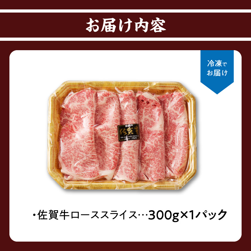 上場亭　特選佐賀牛ローススライス（すき焼き・しゃぶしゃぶ用）