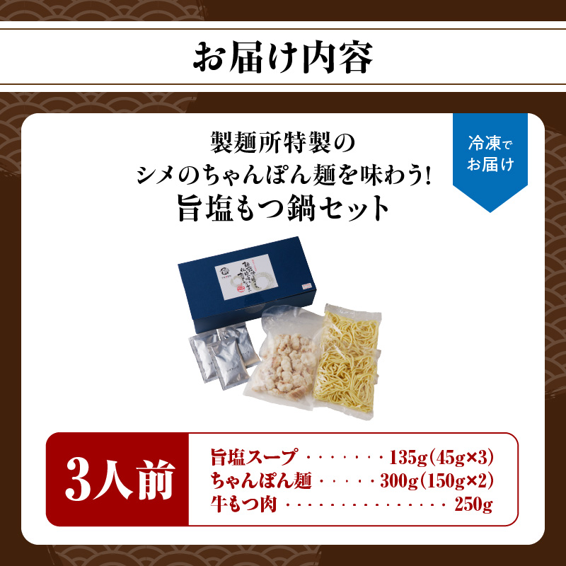 製麺所特製のシメのちゃんぽん麺を味わう！旨塩もつ鍋セット