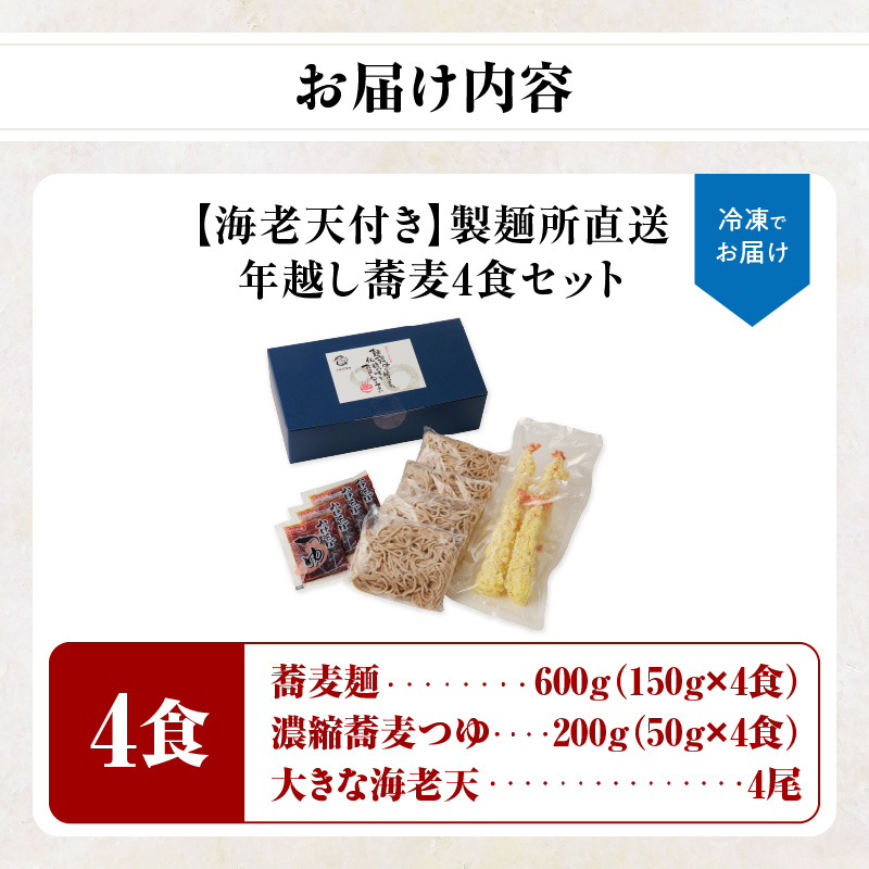 製麺所直送！年越し蕎麦セット（エビ天４人前セット）【12月28～30日お届け】 年越し蕎麦セット