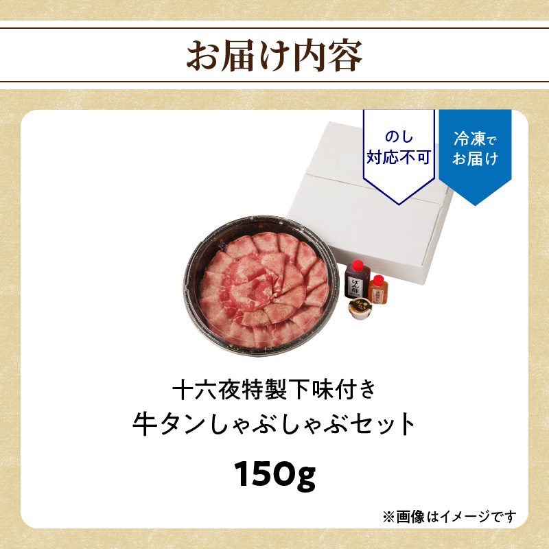 十六夜特製　牛タンしゃぶしゃぶセット 150g 150g