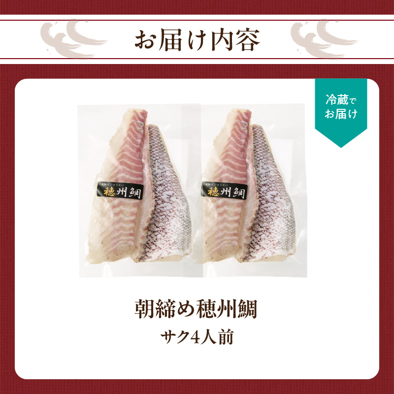 朝締め穂州鯛　サク4人前（3月配送）／ ブランド鯛 渡邉水産 産地直送 サク 柵 湯引き 皮つき 松皮造り 新鮮 鮮魚 真鯛 マダイ 鯛 タイ 鯛しゃぶ 刺身 お刺身 魚 魚介 海鮮 養殖 国産 佐賀県 玄海町 冷蔵 3月配送 サク4人前