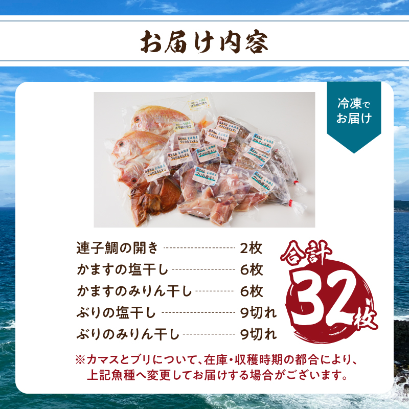 元漁師が手掛ける厳選干物 3種（連子鯛、ブリ、カマス）合計32枚