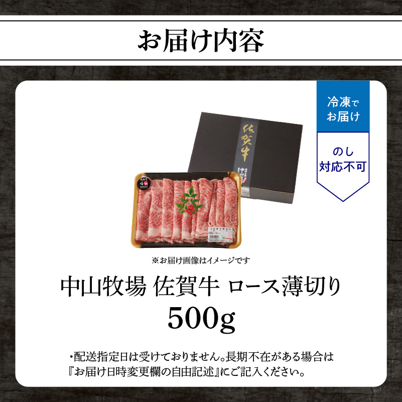 【5月配送】佐賀牛ロース薄切り 500g（500g×1パック）／ 中山牧場 直送 牛肉 すき焼き 佐賀牛 しゃぶしゃぶ 肉 牛 霜降り 黒毛和牛 牛肉 すきやき スライス ロース 佐賀県 玄海町 5月配送 500g
