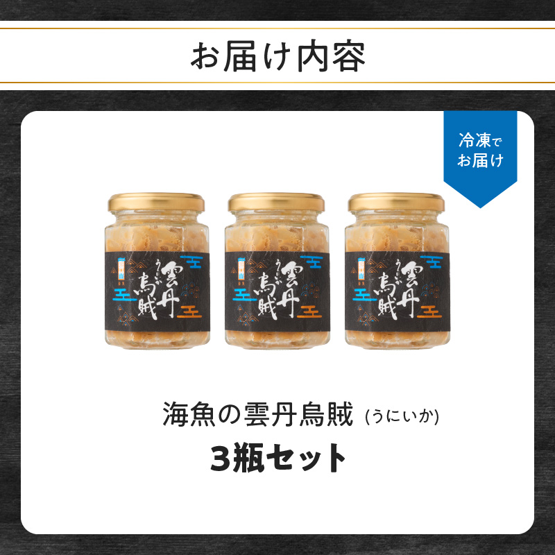 海魚の雲丹烏賊（3瓶） 3瓶