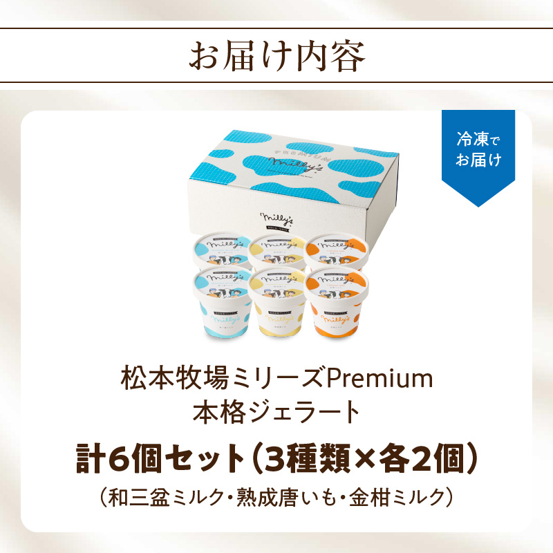 松本牧場ミリーズPremium　本格ジェラート＆シャーベット（６個） 6個［Premium］