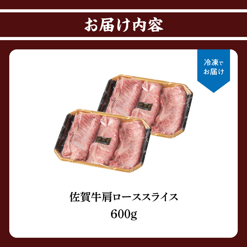 上場亭　佐賀牛肩ローススライス（すき焼き・しゃぶしゃぶ）600g 600g