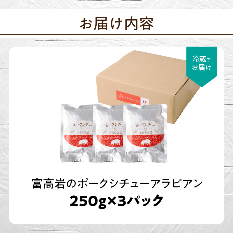 富高岩のポークシチューアラビアン