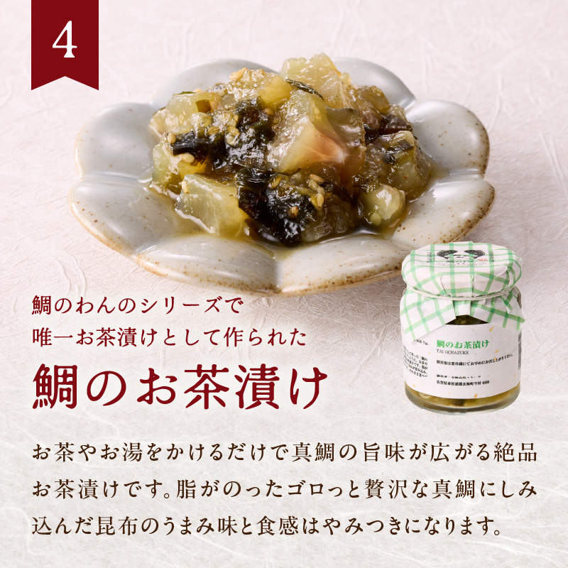 【ANA限定】鯛のわん　奇跡のご飯のお供　4種（ギフト用）