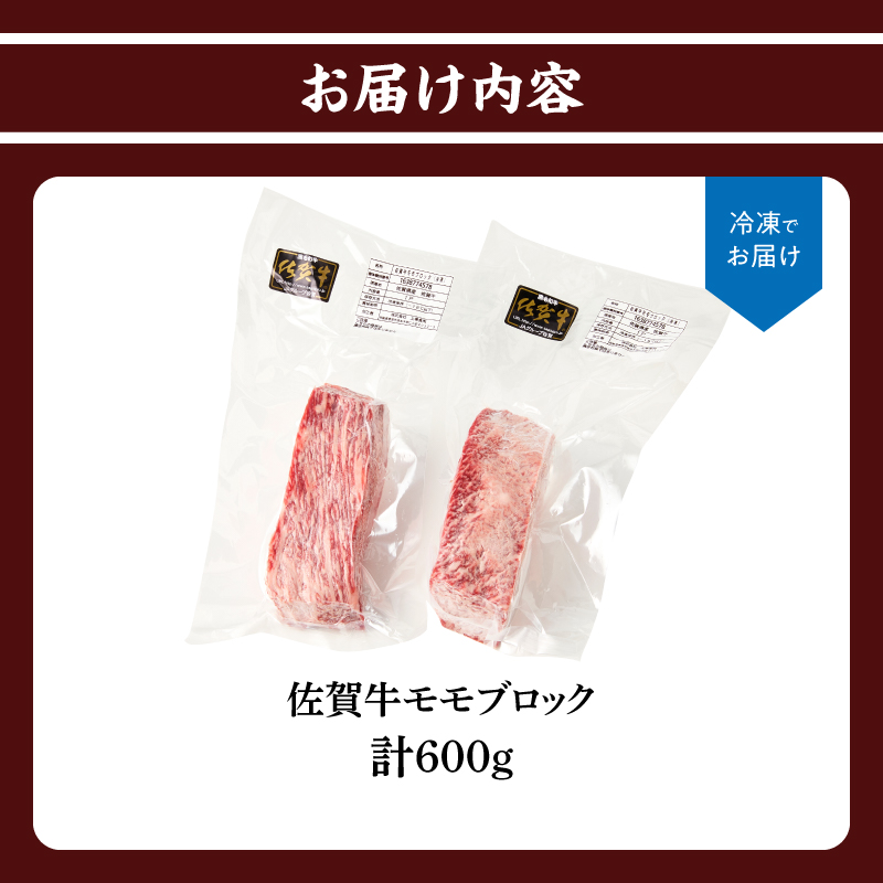 上場亭 佐賀牛モモブロック（600g）