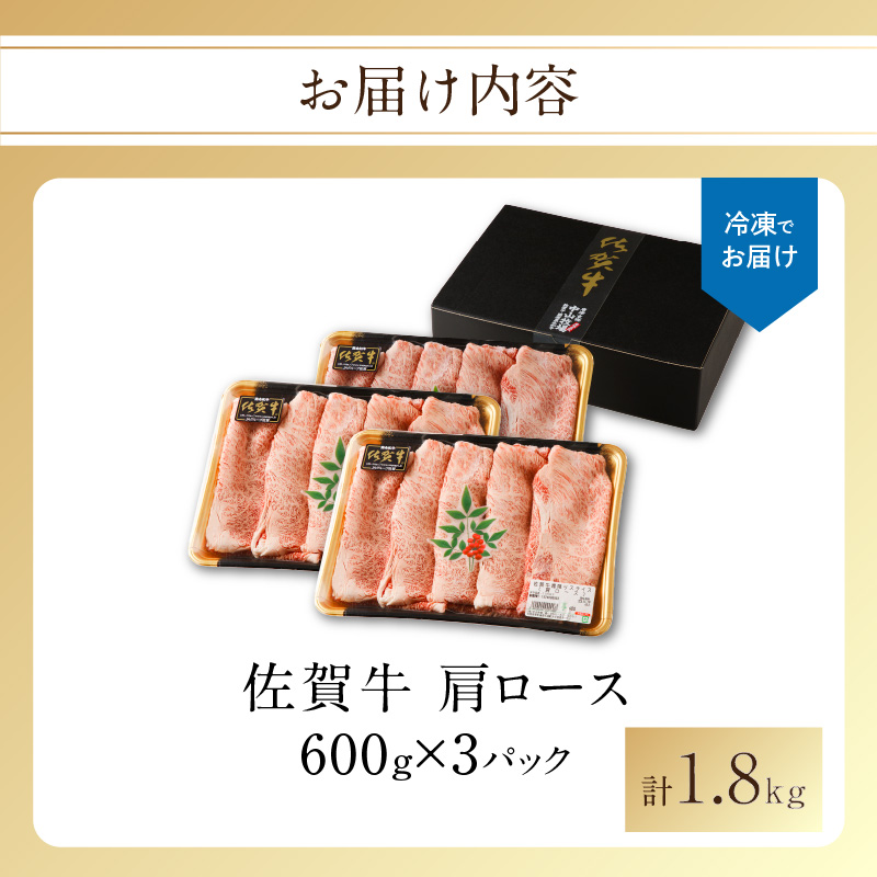 【最速配送】佐賀牛霜降りスライス（肩ロース）1.8kg ／ 中山牧場 直送 牛肉 すき焼き 佐賀牛 赤身スライス しゃぶしゃぶ 肉 牛 霜降り 黒毛和牛 牛肉 すきやき スライス 肩ロース肉 佐賀県 玄海町 最速配送 1.8kg