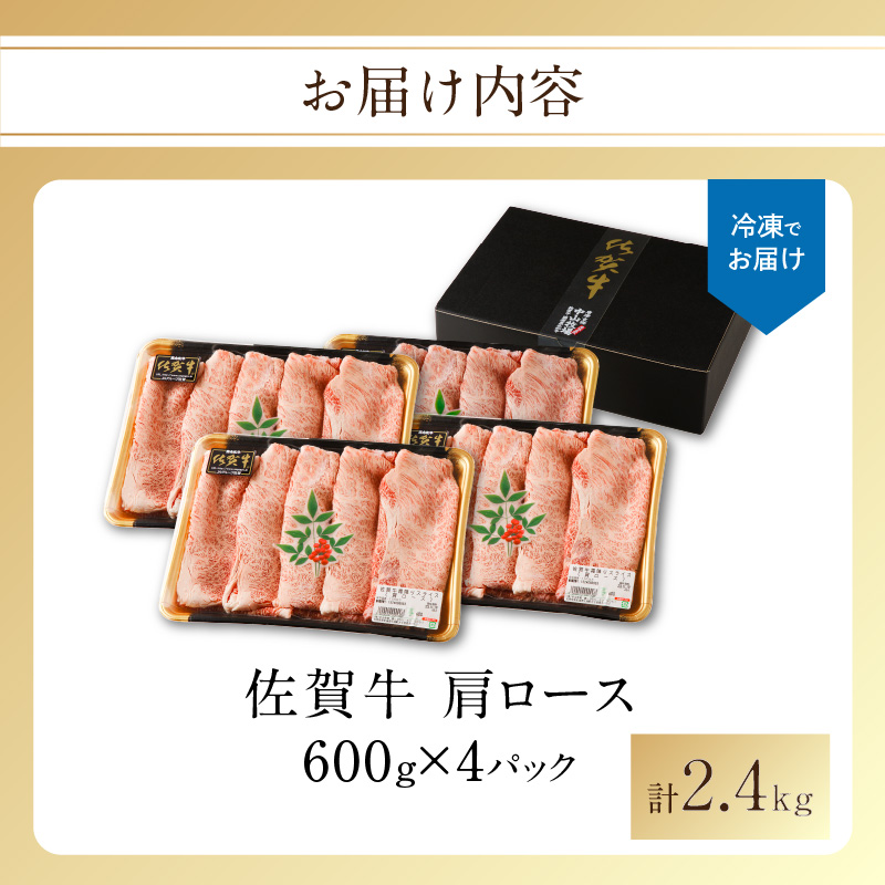 佐賀牛 霜降りスライス（肩ロース）2.4kg（5月配送）／ 中山牧場 直送 牛肉 すき焼き 佐賀牛 赤身スライス しゃぶしゃぶ 肉 牛 霜降り 黒毛和牛 牛肉 すきやき スライス 肩ロース肉 佐賀県 玄海町 5月配送 2.4kg
