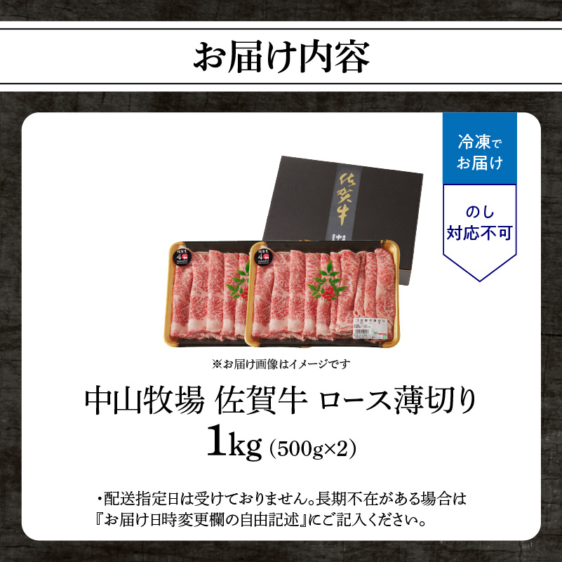 【最速配送】佐賀牛ロース薄切り 1kg（500g×2パック）／ 中山牧場 直送 牛肉 すき焼き 佐賀牛 しゃぶしゃぶ 肉 牛 霜降り 黒毛和牛 牛肉 すきやき スライス ロース 佐賀県 玄海町 最速配送 1kg