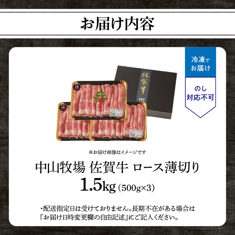 【最速配送】佐賀牛ロース薄切り 1.5kg（500g×3パック）／ 中山牧場 直送 牛肉 すき焼き 佐賀牛 しゃぶしゃぶ 肉 牛 霜降り 黒毛和牛 牛肉 すきやき スライス ロース 佐賀県 玄海町 最速配送 1.5kg