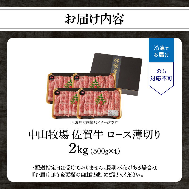 【4月配送】佐賀牛ロース薄切り 2kg（500g×4パック）／ 中山牧場 直送 牛肉 すき焼き 佐賀牛 しゃぶしゃぶ 肉 牛 霜降り 黒毛和牛 牛肉 すきやき スライス ロース 佐賀県 玄海町 4月配送 2kg
