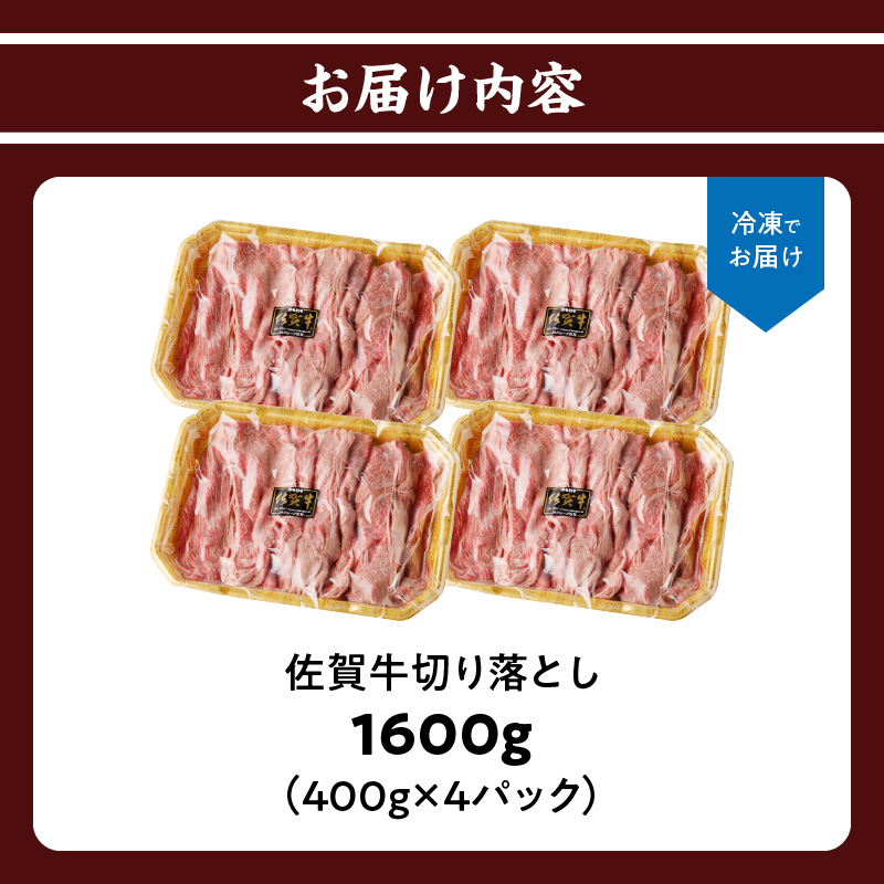 上場亭 佐賀牛切り落とし 1.6kg 1.6kg