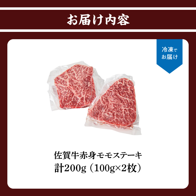 上場亭 佐賀牛赤身モモステーキ200g 200g