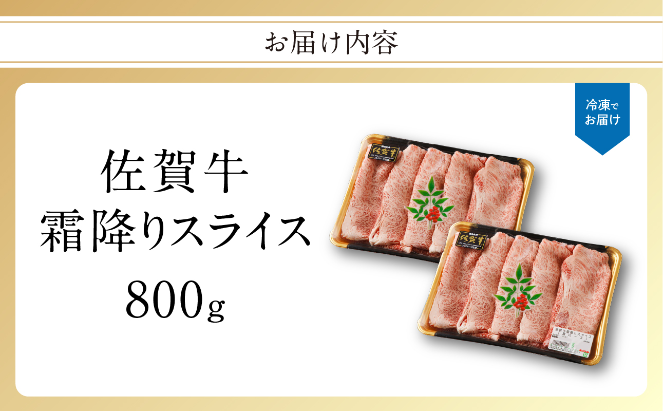 佐賀牛 霜降りスライス（肩ロース）800g（5月配送）／ 中山牧場 直送 牛肉 すき焼き 佐賀牛 赤身スライス しゃぶしゃぶ 肉 牛 霜降り 黒毛和牛 牛肉 すきやき スライス 肩ロース肉 佐賀県 玄海町 5月配送 800g
