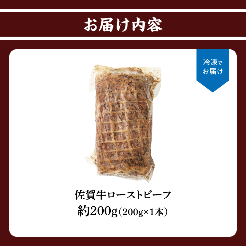 上場亭 佐賀牛ローストビーフ 200g ／ 牛肉 肉 お肉 佐賀牛 赤身 ローストビーフ 味付き 黒毛和牛 ブランド牛 国産 佐賀県 玄海町 冷凍 おすすめ 送料無料 200g（200g×1）