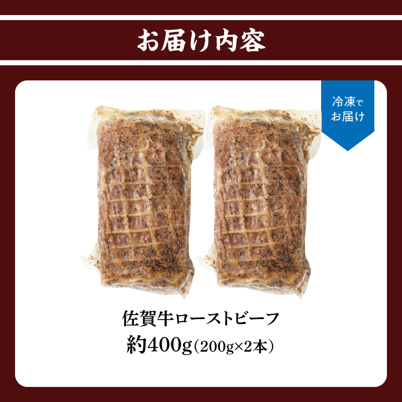 上場亭 佐賀牛ローストビーフ 400g ／ 牛肉 肉 お肉 佐賀牛 赤身 ローストビーフ 味付き 黒毛和牛 ブランド牛 国産 佐賀県 玄海町 冷凍 おすすめ 送料無料 400g（200g×2）
