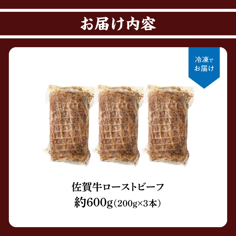 上場亭 佐賀牛ローストビーフ 600g ／ 牛肉 肉 お肉 佐賀牛 赤身 ローストビーフ 味付き 黒毛和牛 ブランド牛 国産 佐賀県 玄海町 冷凍 おすすめ 送料無料 600g（200g×3）