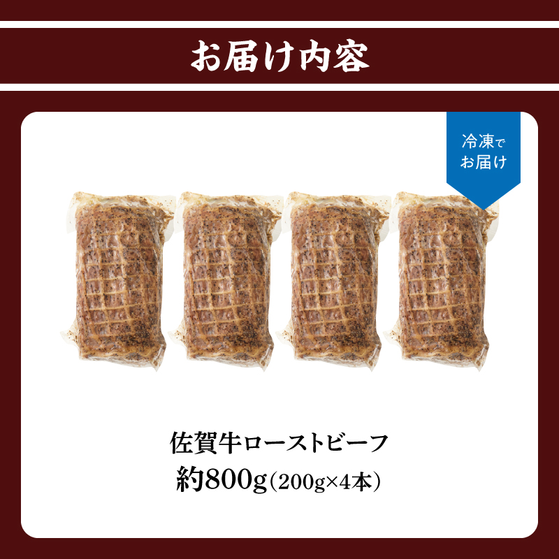 上場亭 佐賀牛ローストビーフ 800g ／ 牛肉 肉 お肉 佐賀牛 赤身 ローストビーフ 味付き 黒毛和牛 ブランド牛 国産 佐賀県 玄海町 冷凍 おすすめ 送料無料 800g（200g×4）