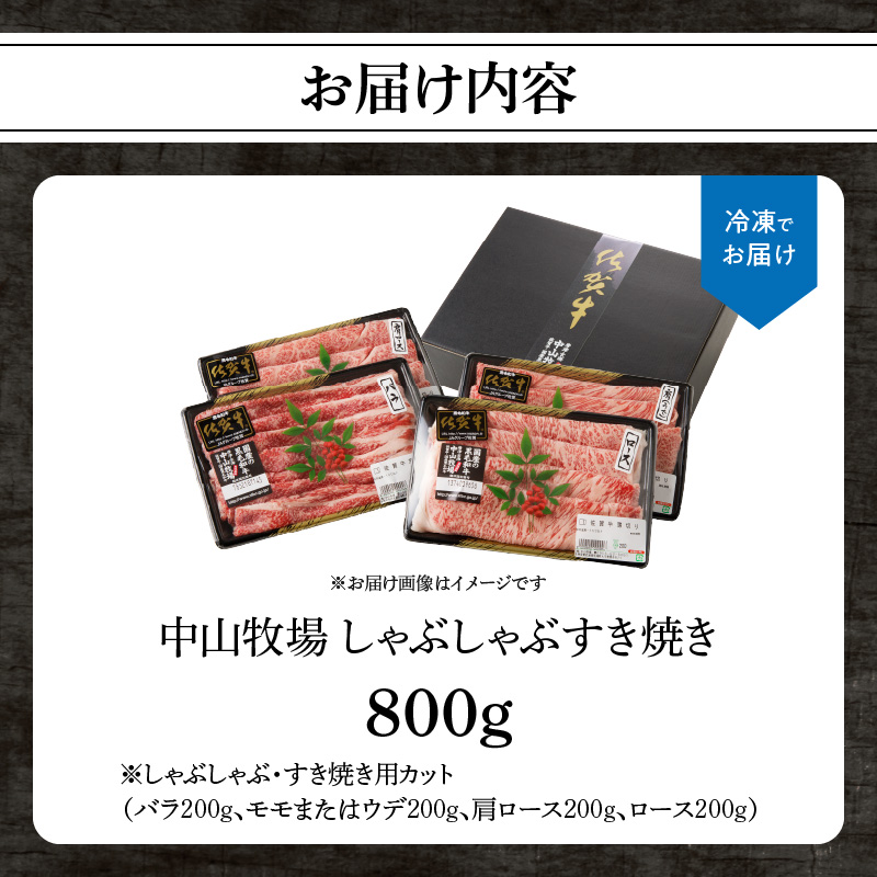 中山牧場 佐賀牛しゃぶしゃぶすき焼き 800g ／ 産地直送 牛肉 肉 お肉 佐賀牛 赤身 霜降り スライス 薄切り モモ ウデ 肩ロース すき焼き用 すき焼き肉 牛しゃぶ 食べ比べ A5 A4 a5 a4 黒毛和牛 ブランド牛 国産 佐賀県 玄海町 800g