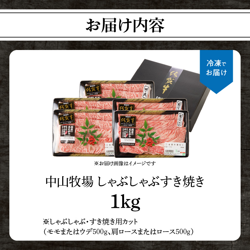 中山牧場 佐賀牛しゃぶしゃぶすき焼き 1kg ／ 産地直送 牛肉 肉 お肉 佐賀牛 赤身 霜降り スライス 薄切り モモ ウデ 肩ロース すき焼き用 すき焼き肉 牛しゃぶ 食べ比べ A5 A4 a5 a4 黒毛和牛 ブランド牛 国産 佐賀県 玄海町 1kg