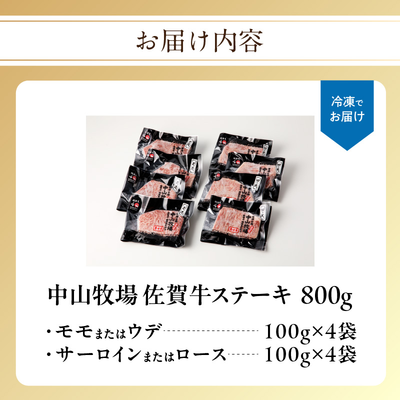 中山牧場 佐賀牛ステーキ 800g ／ 牛肉 肉 お肉 佐賀牛 赤身 霜降り ステーキ モモ ウデ サーロイン ロース 焼き肉 焼肉セット バーベキュー BBQ A5 A4 a5 a4 黒毛和牛 ブランド牛 国産 佐賀県 玄海町 冷凍 800g