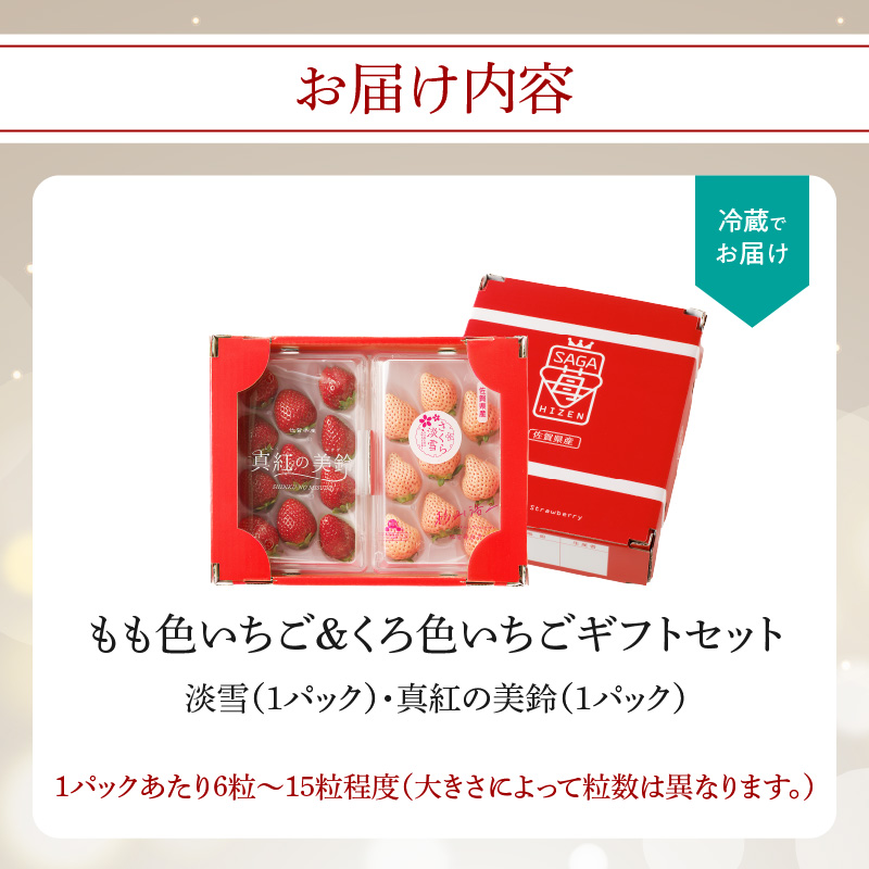 ★予約受付★杉山いちご農園 もも色いちご（淡雪）＆黒色いちご（真紅の美鈴）セット　2026年1月～5月中に順次配送
