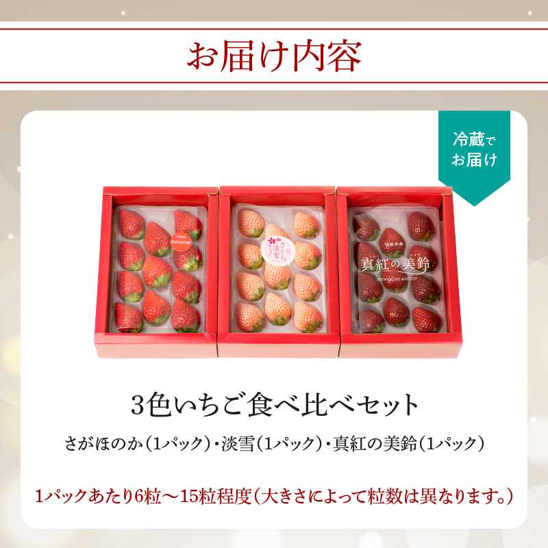 ★予約受付★杉山いちご農園 豪華！3色いちご食べ比べセット　2026年1月～5月中に順次配送