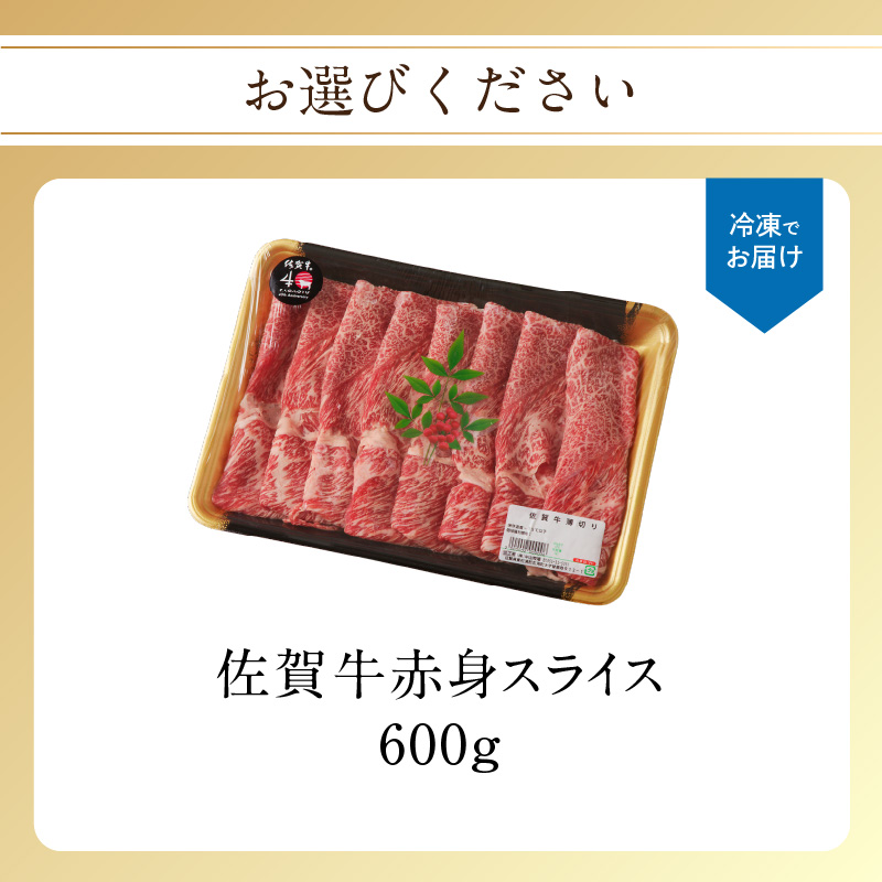 佐賀牛赤身スライス 600g（5月配送） ／ 中山牧場 直送 牛肉 すき焼き 佐賀牛 赤身スライス しゃぶしゃぶ 肉 牛 霜降り 黒毛和牛 牛肉 すきやき 赤身 スライス モモ肉 ウデ肉 佐賀県 玄海町 5月配送 600g