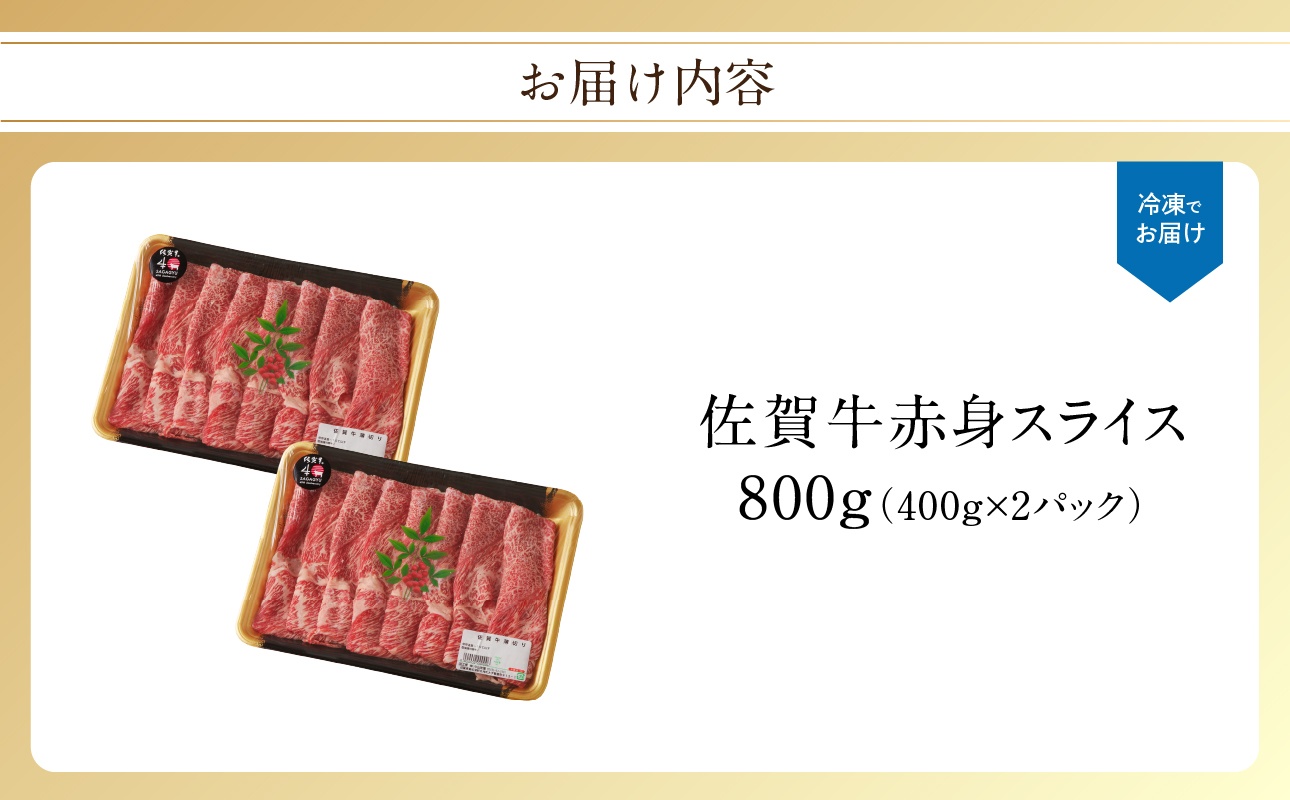 佐賀牛赤身スライス 800g（2月配送） ／ 中山牧場 直送 牛肉 すき焼き 佐賀牛 赤身スライス しゃぶしゃぶ 肉 牛 霜降り 黒毛和牛 牛肉 すきやき 赤身 スライス モモ肉 ウデ肉 佐賀県 玄海町 2月配送 800g