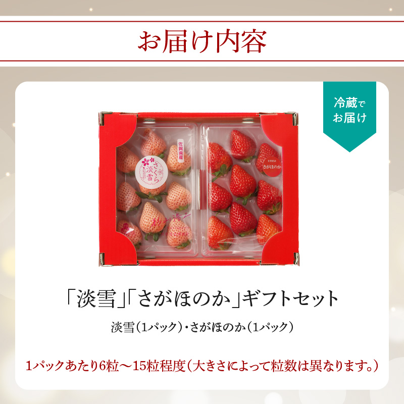 ★予約受付★杉山いちご農園 希少！白いちご「淡雪（あわゆき）」と「さがほのか」ギフトセット　2026年1月～5月中に順次配送