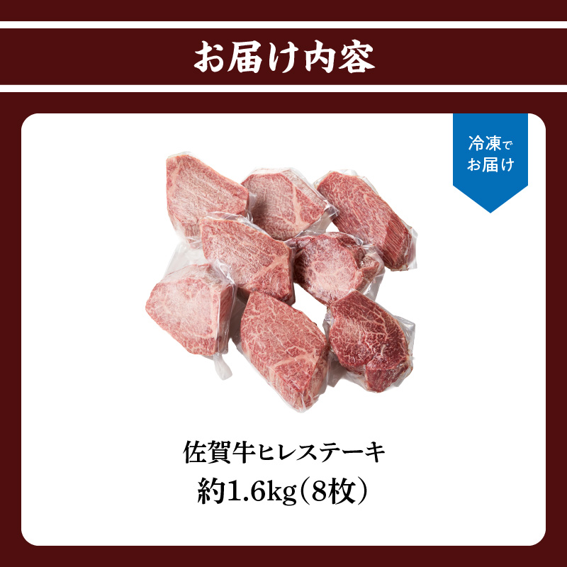 希少　佐賀牛　ヒレステーキ　約1.6kg（8枚）