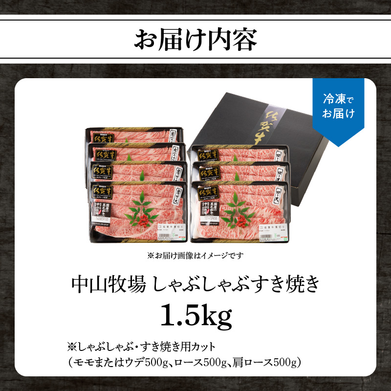 中山牧場 佐賀牛しゃぶしゃぶすき焼き 1.5kg ／ 産地直送 牛肉 肉 お肉 佐賀牛 赤身 霜降り スライス 薄切り モモ ウデ 肩ロース すき焼き用 すき焼き肉 牛しゃぶ 食べ比べ A5 A4 a5 a4 黒毛和牛 ブランド牛 国産 佐賀県 玄海町 1.5kg