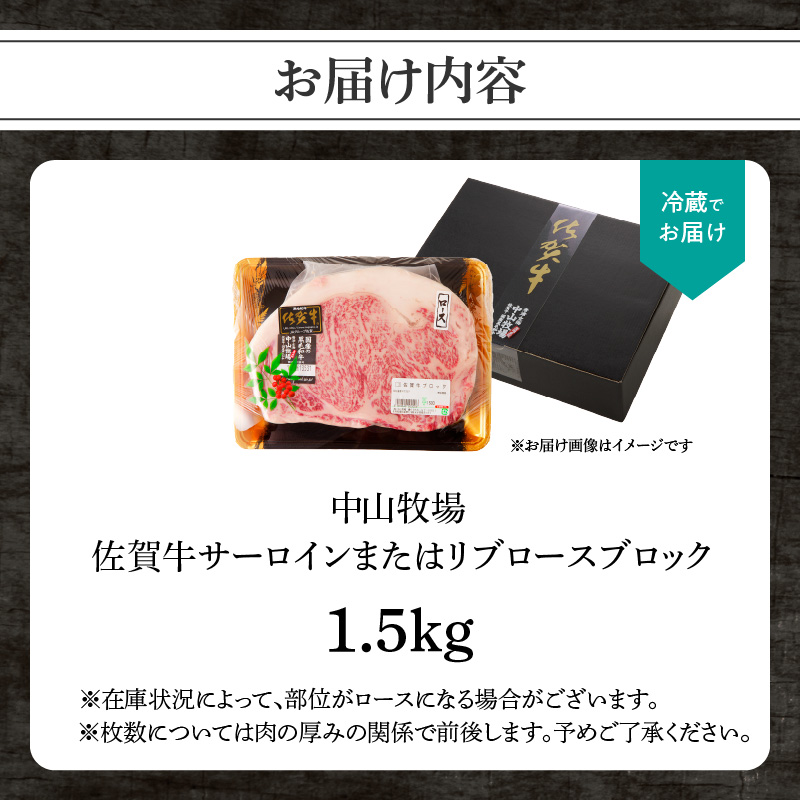 中山牧場 佐賀牛サーロインまたはリブロースブロック 1.5kg ／ 牛肉 肉 お肉 佐賀牛 赤身 霜降り サーロイン リブロース 焼き肉 バーベキュー BBQ A5 A4 a5 a4 黒毛和牛 ブランド牛 国産 佐賀県 玄海町 冷蔵 送料無料