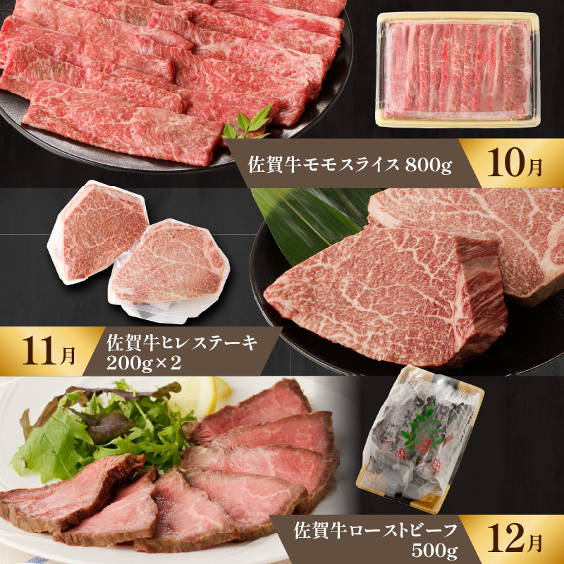 【特上】佐賀牛　極味肉定期便（毎月1回　計12回お届け）／ 定期便 佐賀牛 黒毛和牛 国産 モモ スライス 薄切り ロース ステーキ ヒレ サーロイン カルビ ローストビーフ しゃぶしゃぶ すき焼き 焼肉 牛肉 肉 A5 A4 セット 佐賀県 玄海町 【特上】極味肉定期便