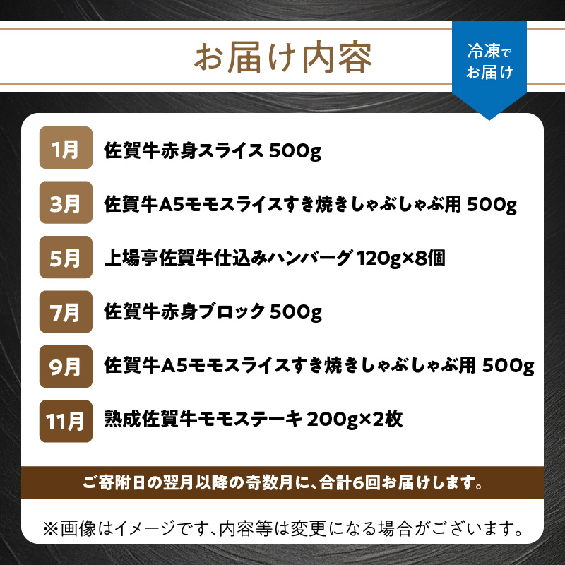【佳撰】佐賀牛-赤身-極味肉定期便（隔月1回　計6回お届け）／ 定期便 佐賀牛 黒毛和牛 国産 赤身 スライス 薄切り ハンバーグ ブロック ステーキ しゃぶしゃぶ すき焼き 焼肉 牛肉 肉 A5 A4 セット 佐賀県 玄海町 【佳撰】赤身-極味肉定期便