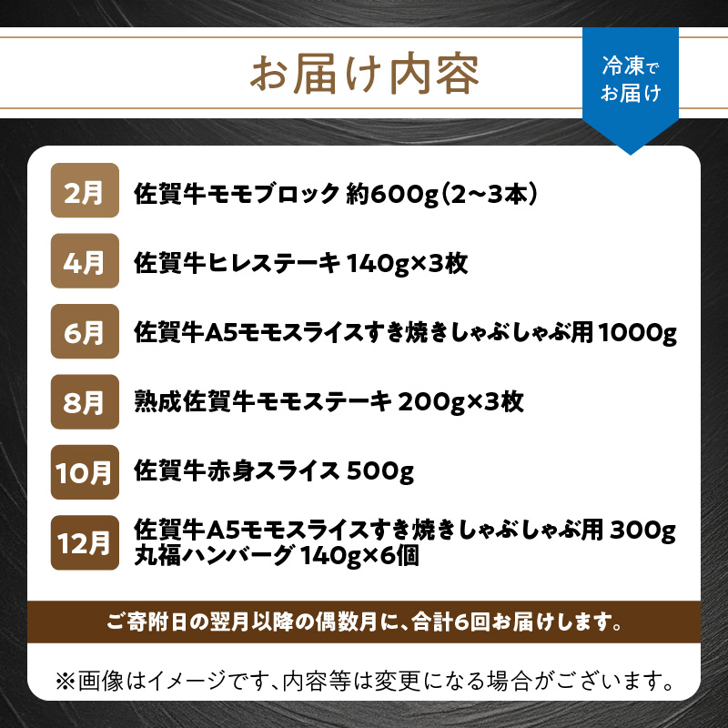 【上撰】佐賀牛-赤身-極味肉定期便（隔月1回　計6回お届け）／ 定期便 佐賀牛 黒毛和牛 国産 モモ ブロック ヒレ ステーキ スライス ハンバーグ しゃぶしゃぶ すき焼き 焼肉 牛肉 肉 A5 A4 セット 佐賀県 玄海町 【上撰】赤身-極味肉定期便